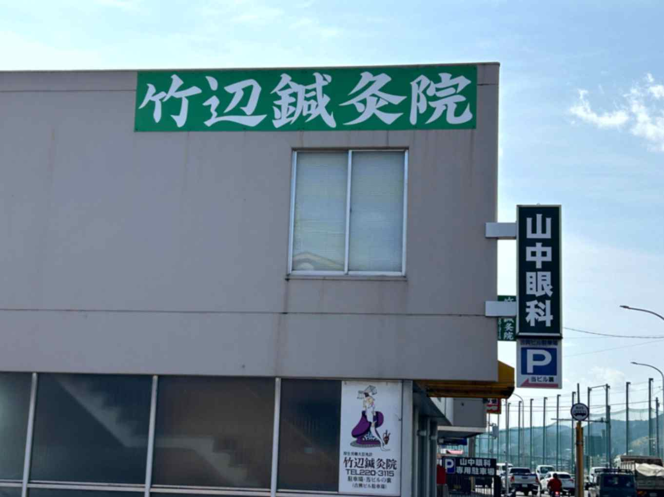 広島市東区にある鍼灸院は戸坂駅近く！自律神経失調症・肩こり・首こり・産前産後の不調に強い