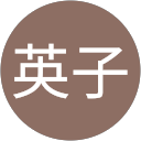 松本英子 profile picture